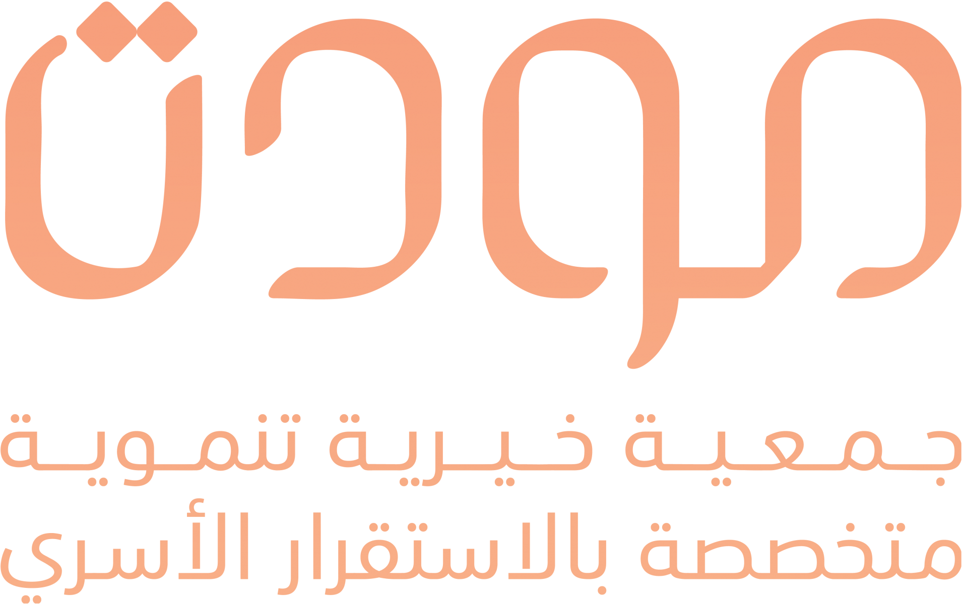 مودة - جمعية خيرية تنموية مختصة بالاستقرار الأسري